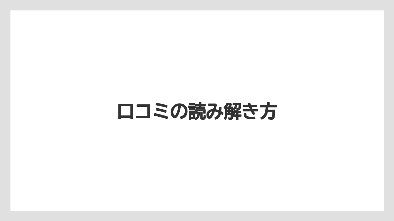 口コミの読み解き方