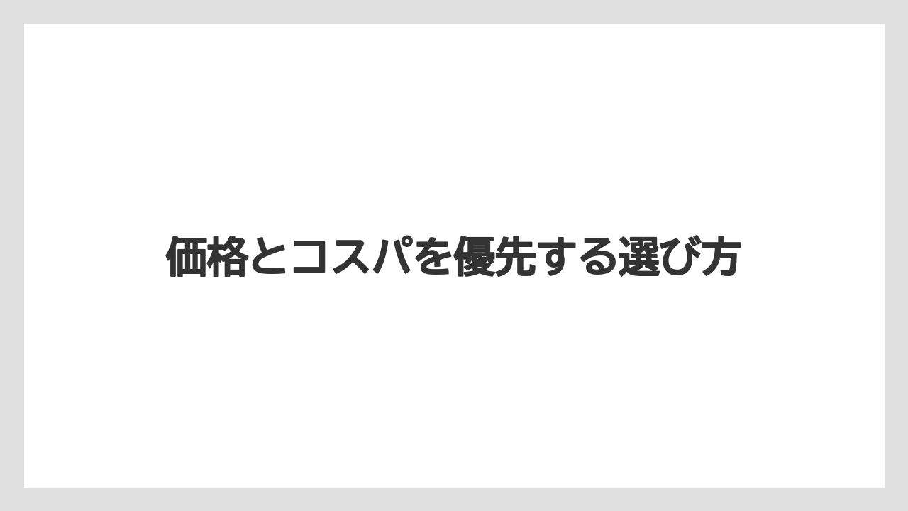 価格とコスパを優先する選び方