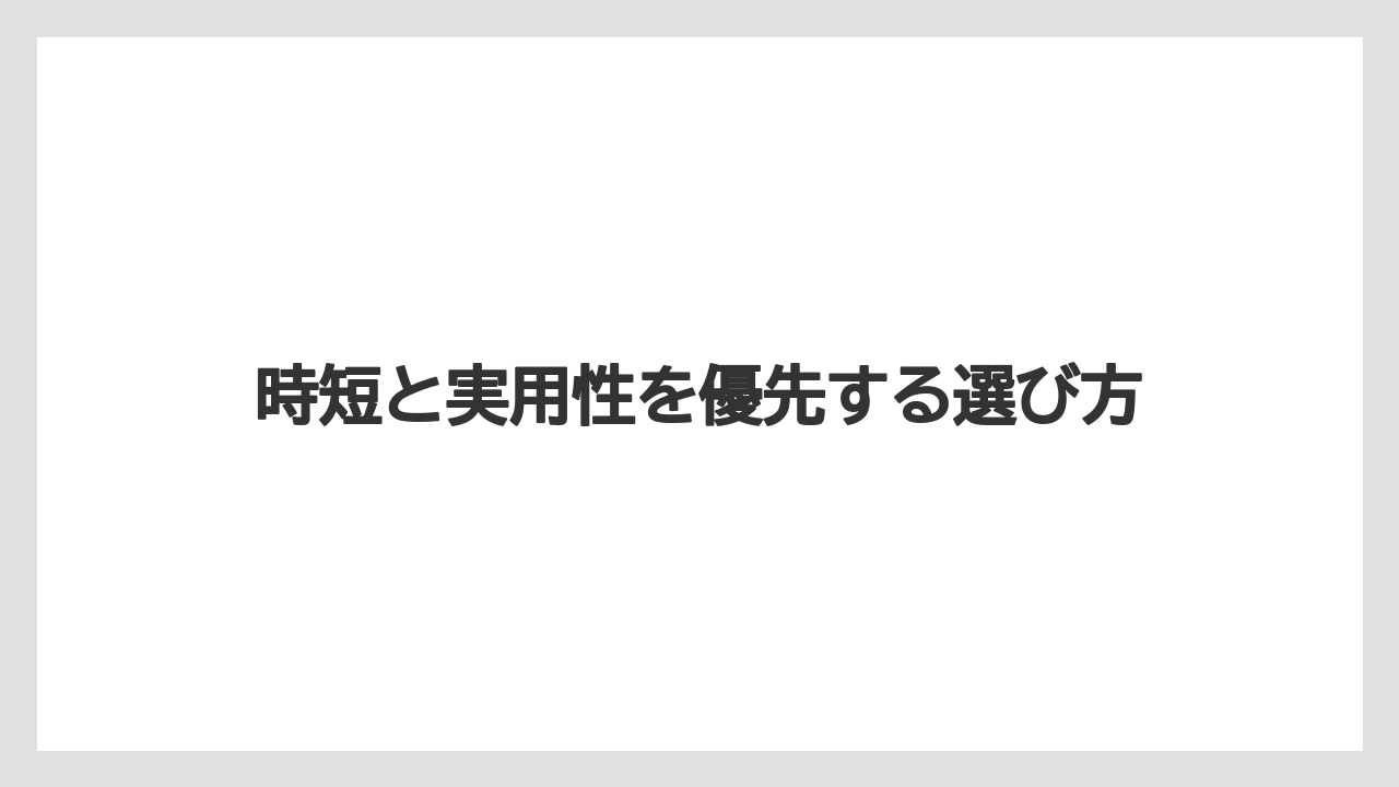 時短と実用性を優先する選び方