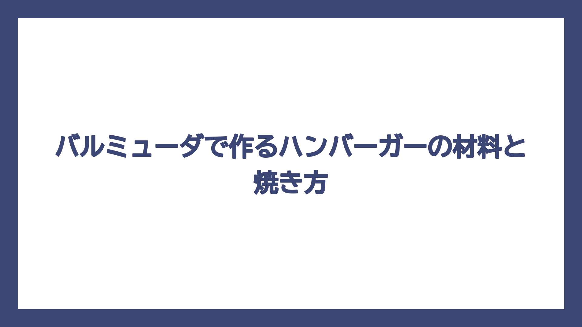 バルミューダで作るハンバーガーの材料と焼き方