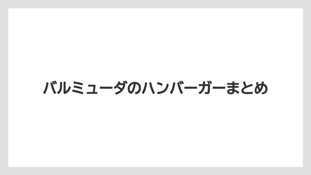 バルミューダのハンバーガーまとめ