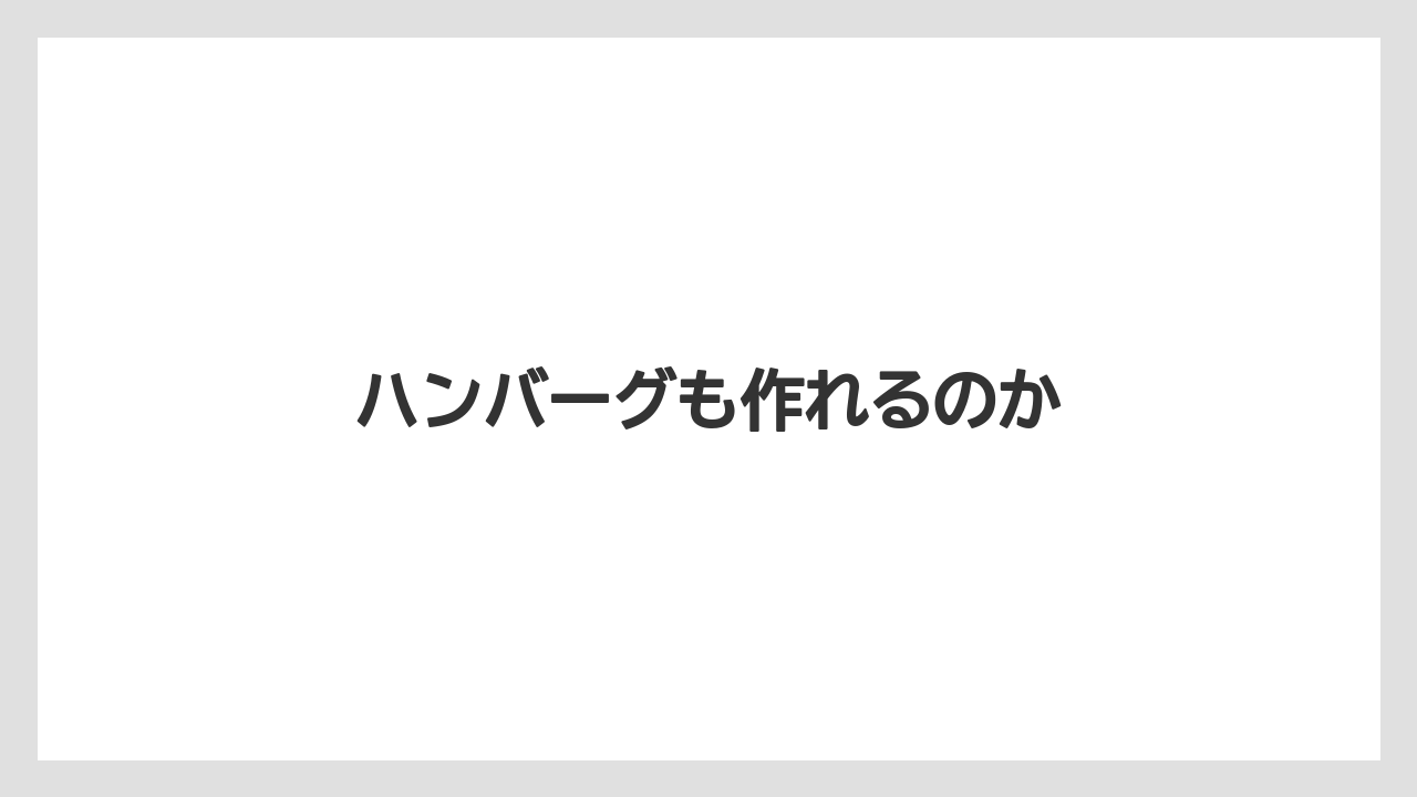 ハンバーグも作れるのか