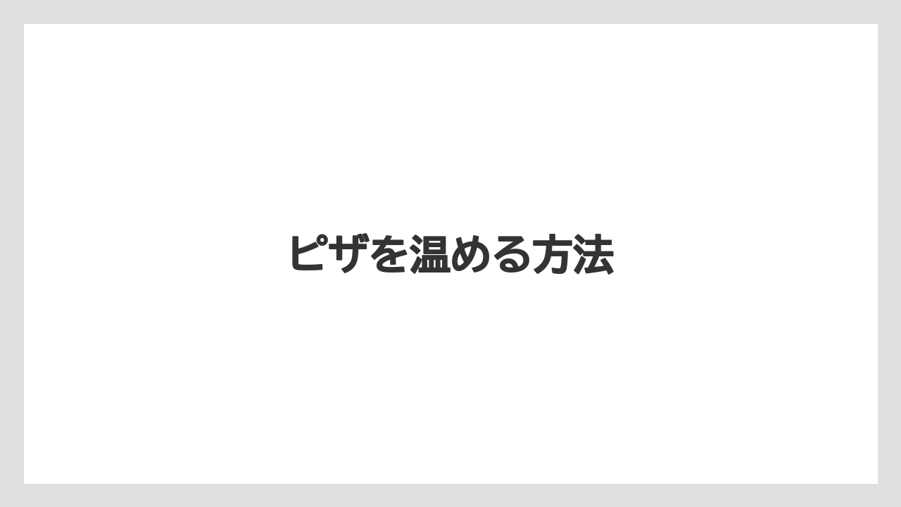 ピザを温める方法
