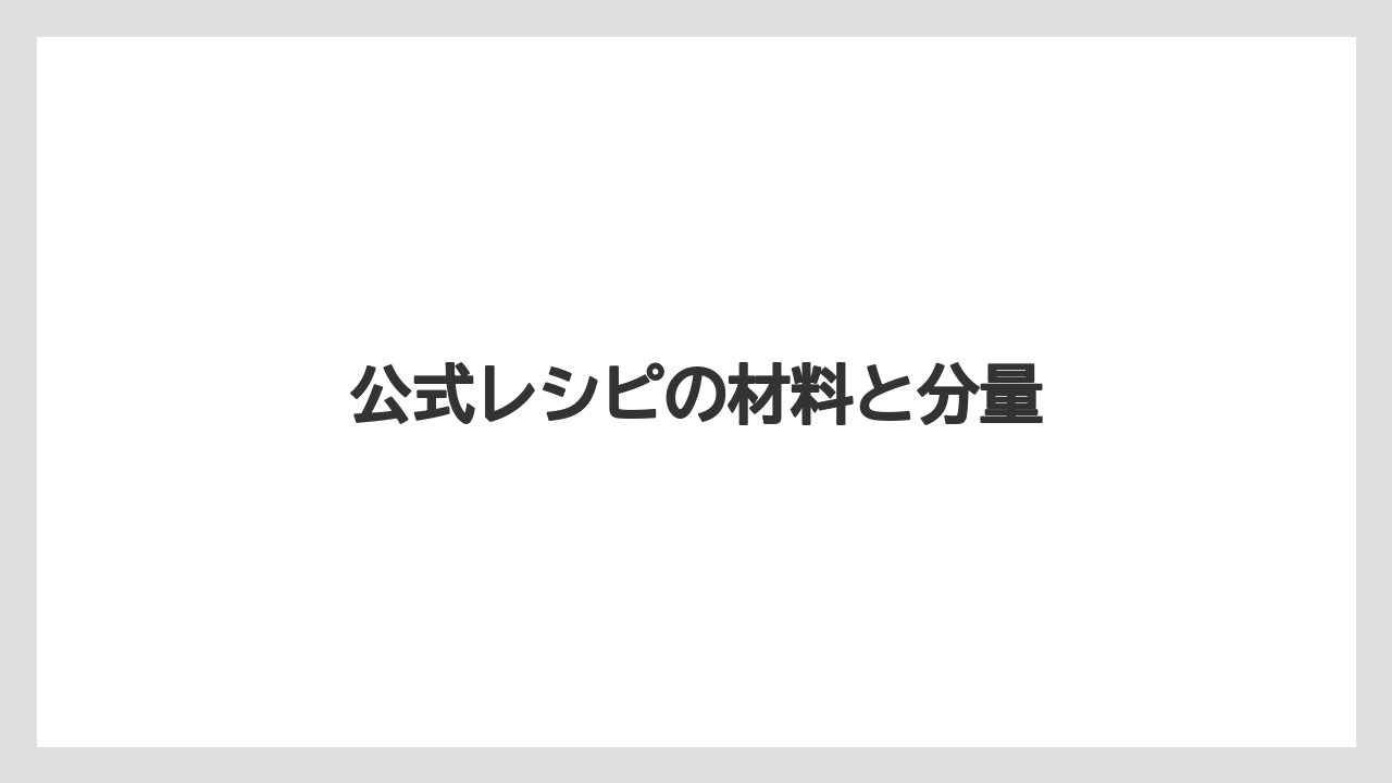公式レシピの材料と分量