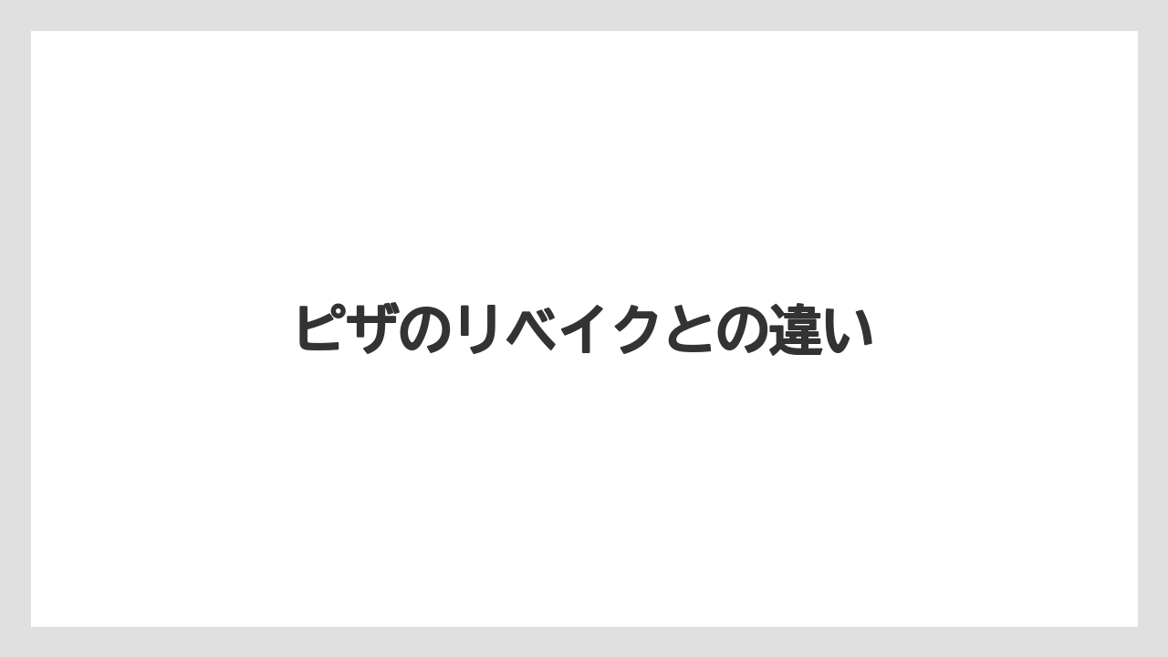 ピザのリベイクとの違い