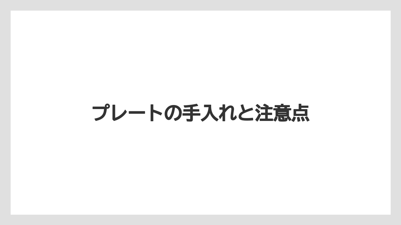 プレートの手入れと注意点