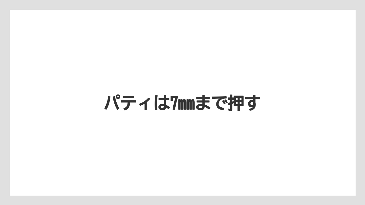 パティは7mmまで押す
