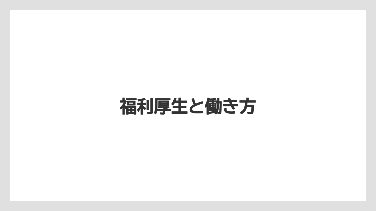 福利厚生と働き方