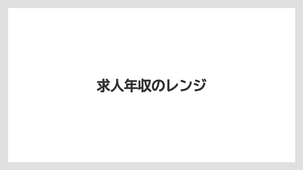 求人年収のレンジ
