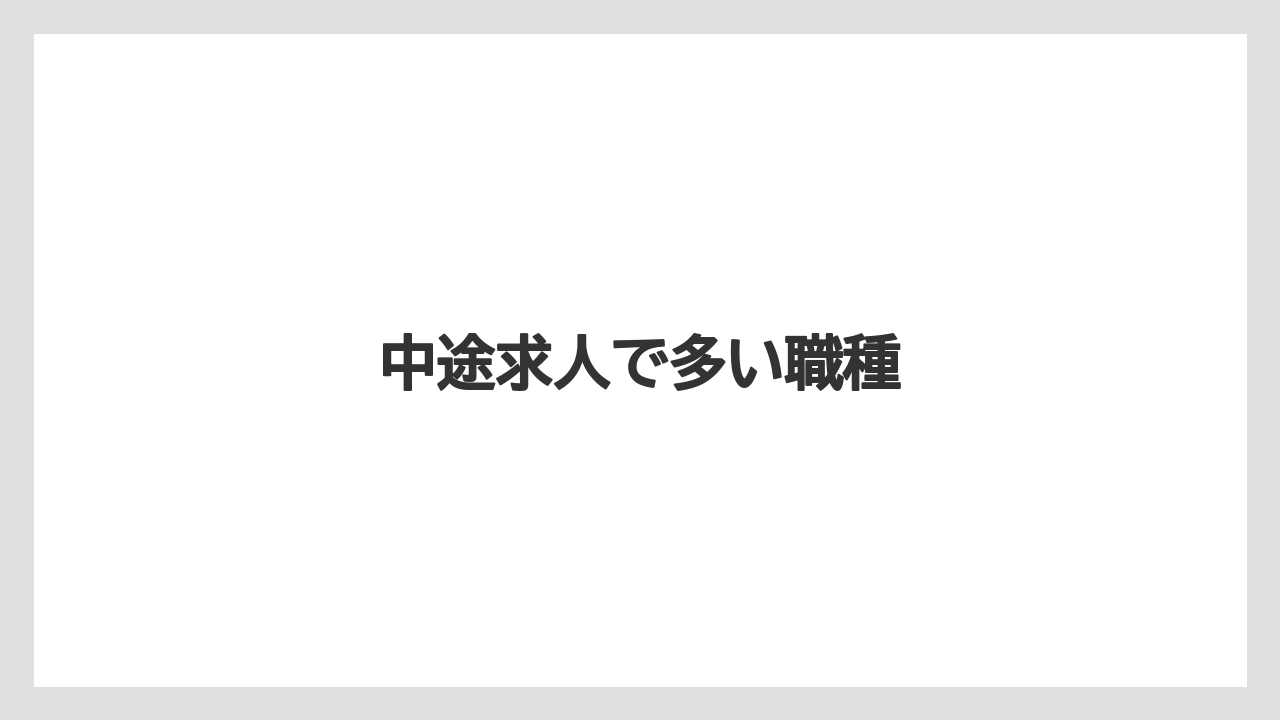 中途求人で多い職種