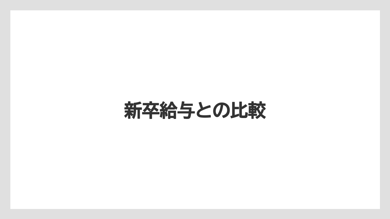 新卒給与との比較