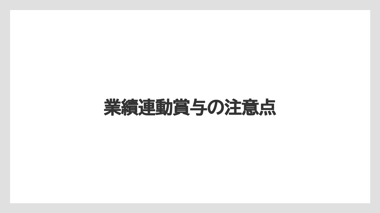 業績連動賞与の注意点