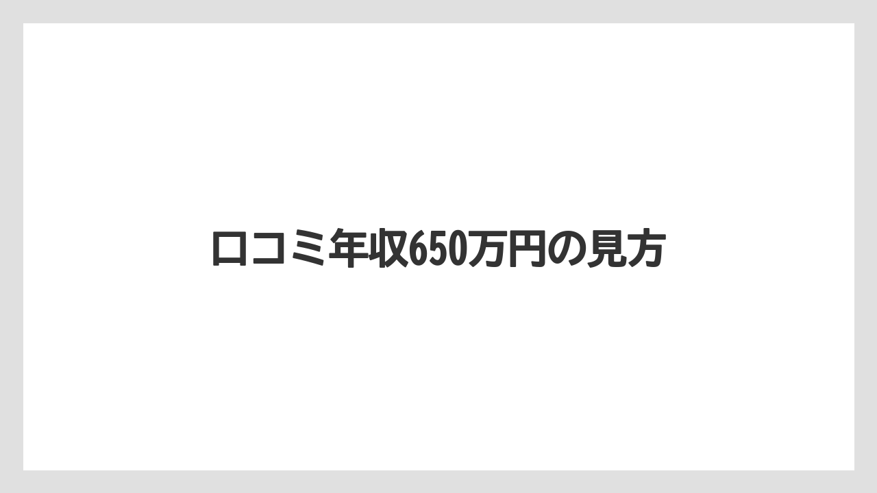口コミ年収650万円の見方