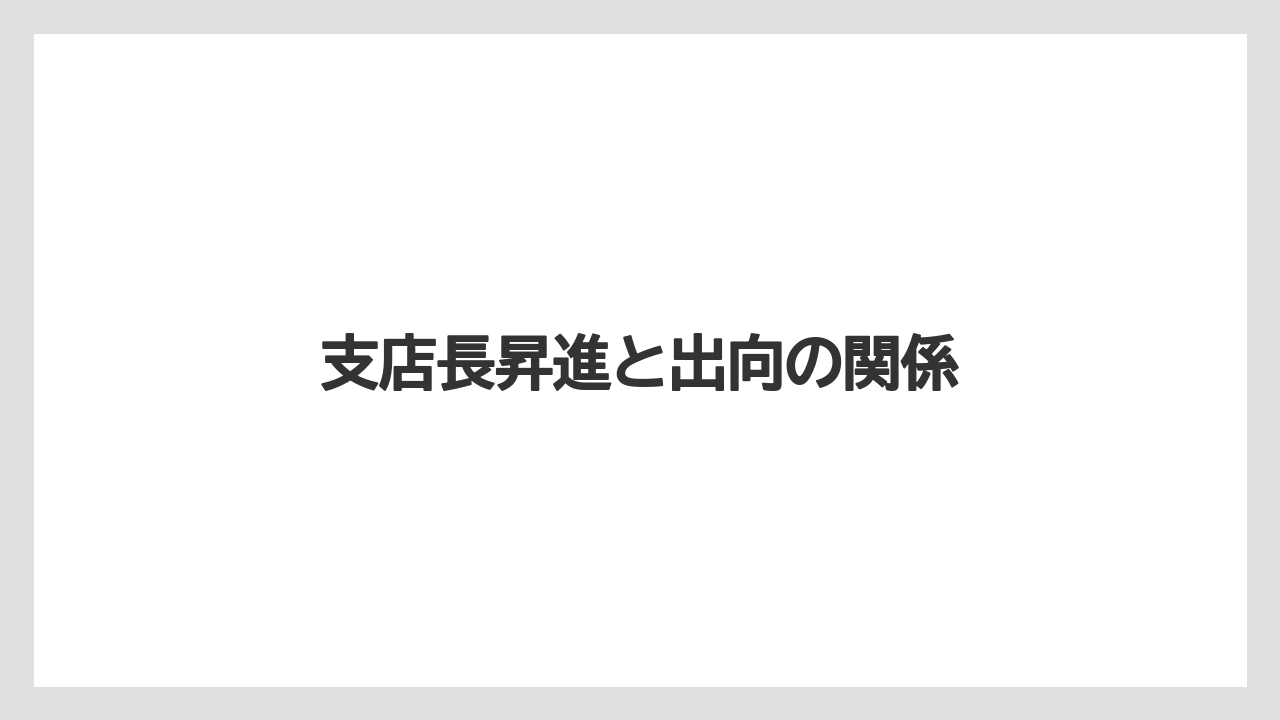 支店長昇進と出向の関係
