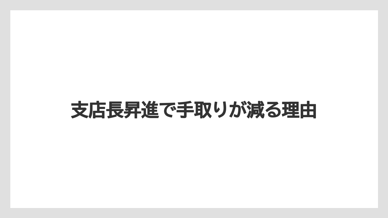支店長昇進で手取りが減る理由