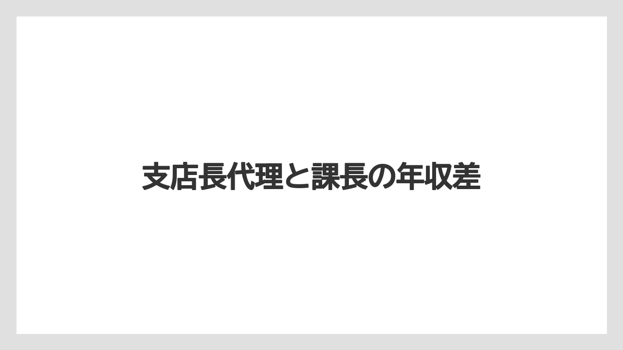 支店長代理と課長の年収差