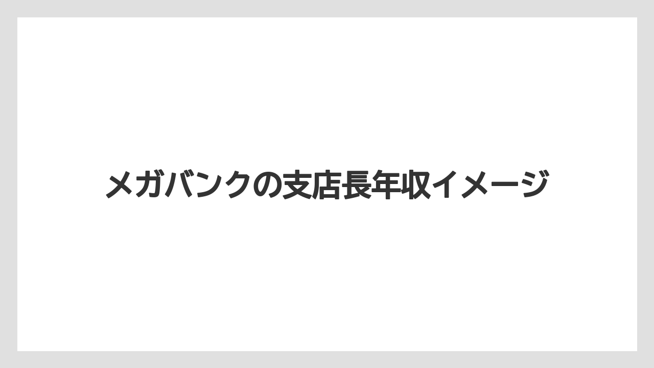 メガバンクの支店長年収イメージ