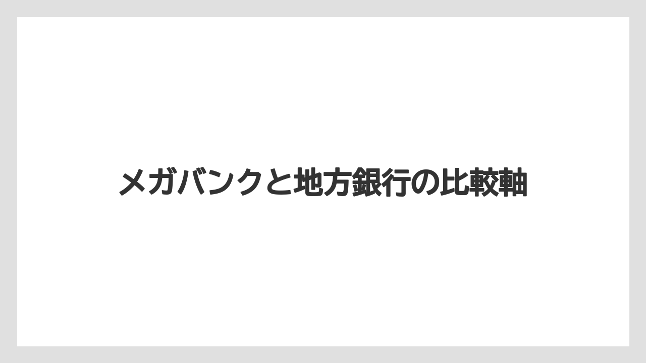 メガバンクと地方銀行の比較軸