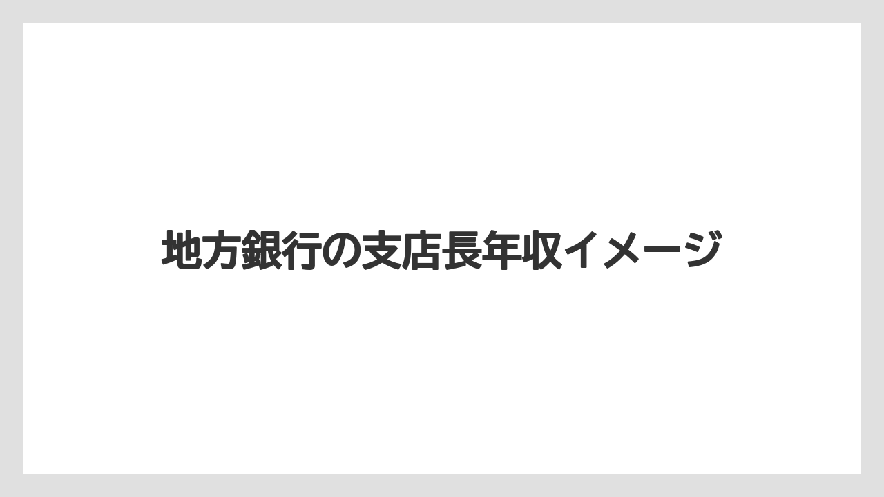地方銀行の支店長年収イメージ