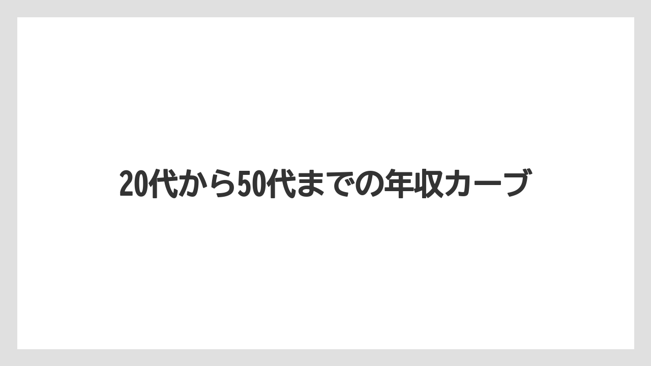 20代から50代までの年収カーブ
