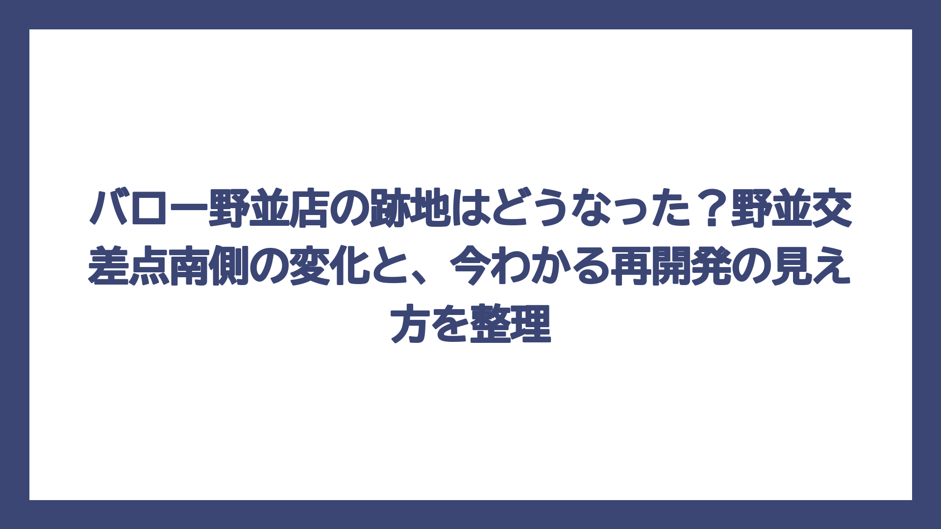 バロー野並店の跡地はどうなった？野並交差点南側の変化と、今わかる再開発の見え方を整理