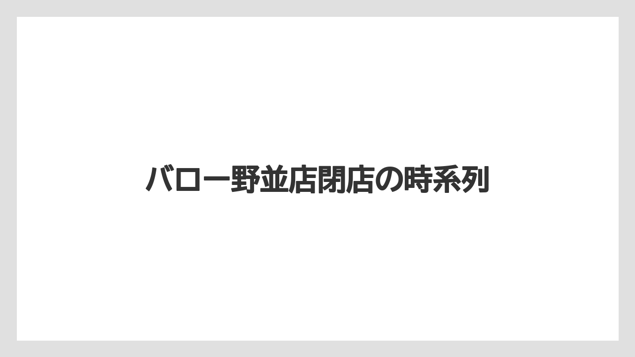 バロー野並店閉店の時系列