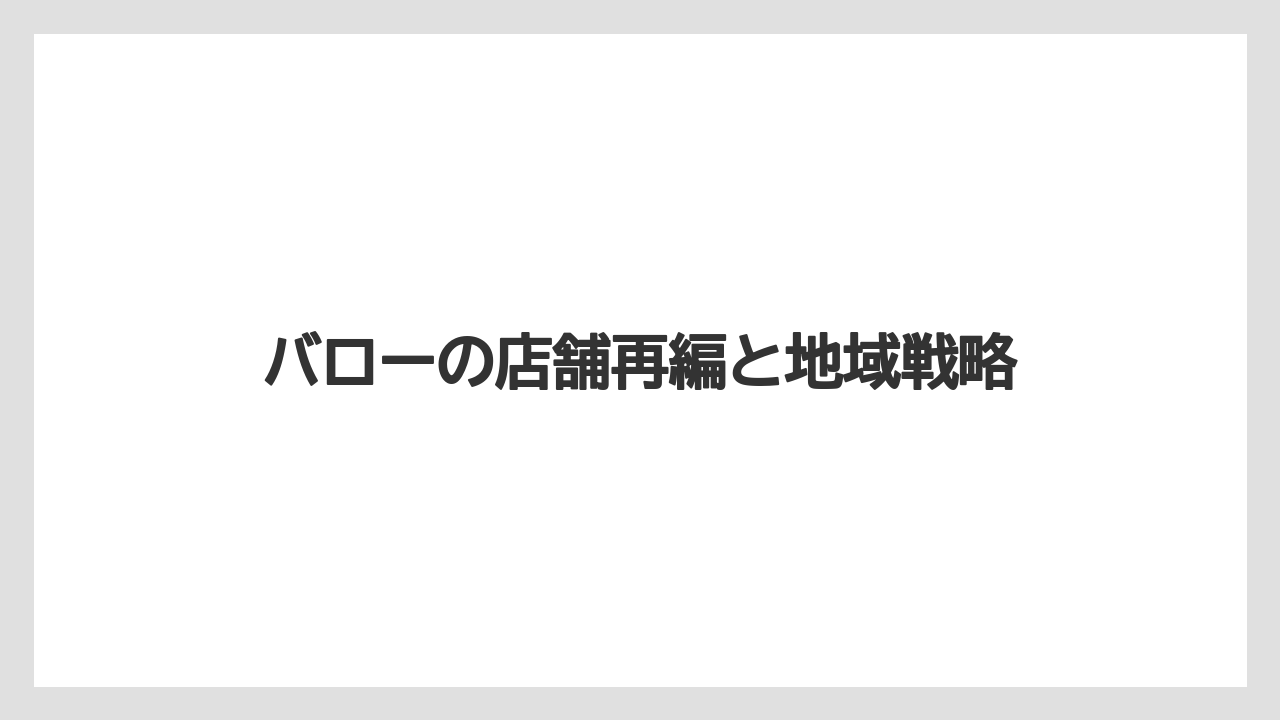バローの店舗再編と地域戦略