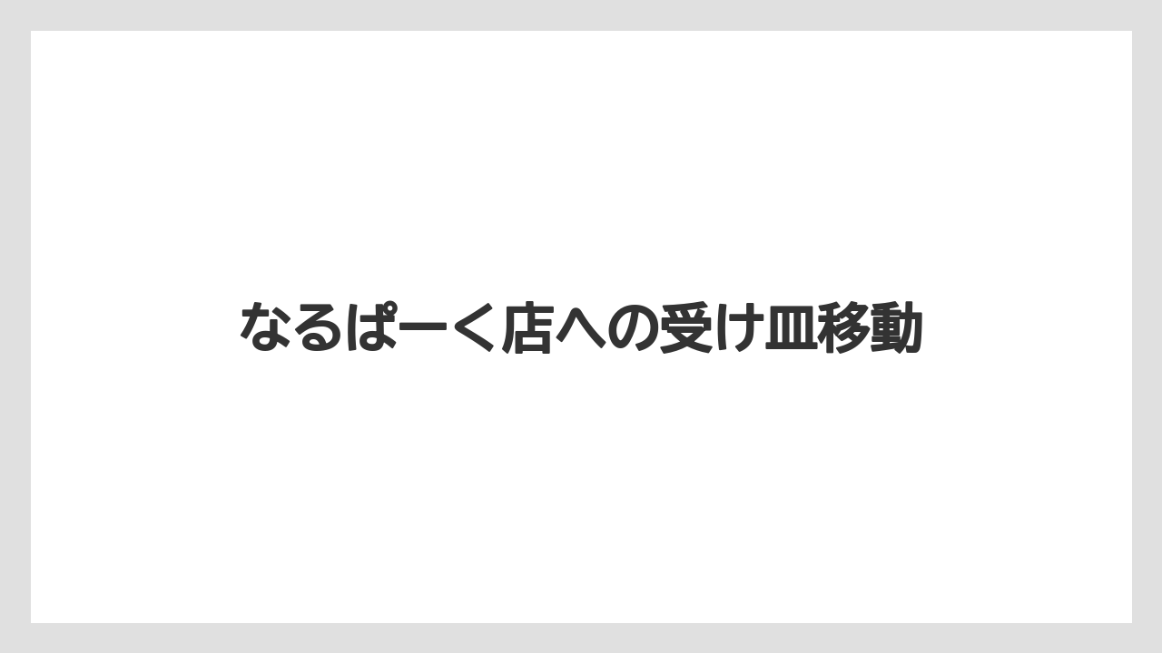なるぱーく店への受け皿移動