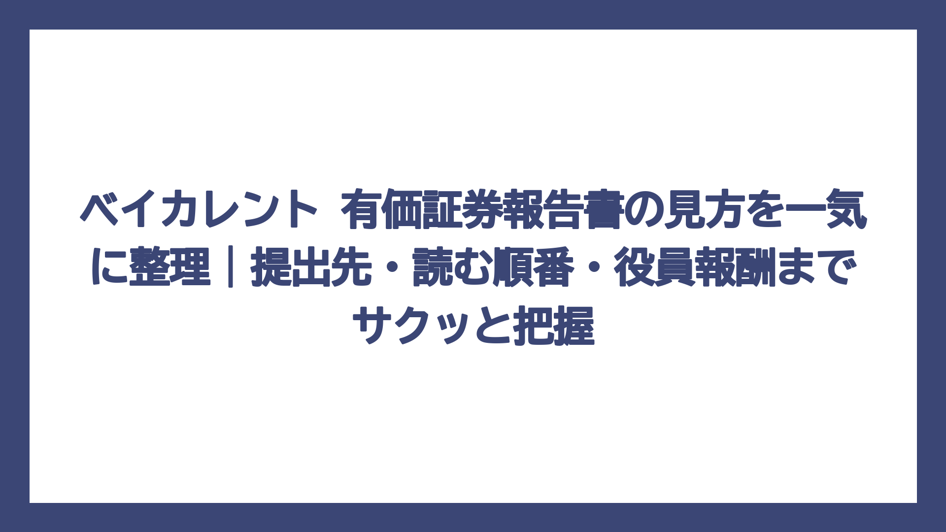 ベイカレント 有価証券報告書の見方を一気に整理｜提出先・読む順番・役員報酬までサクッと把握