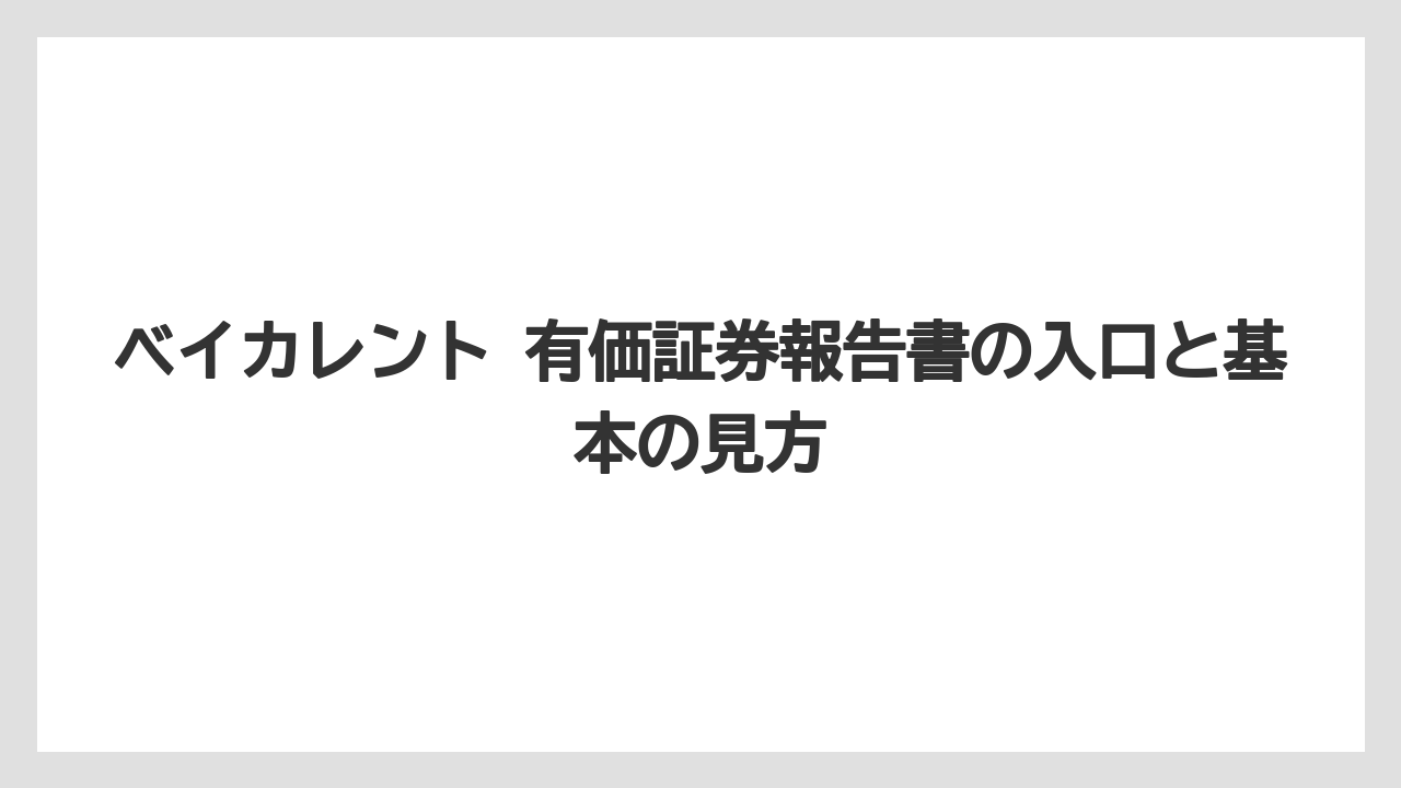 ベイカレント 有価証券報告書の入口と基本の見方