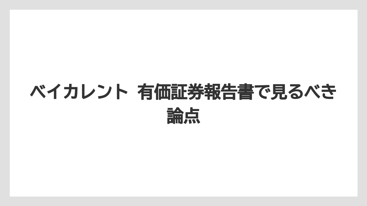 ベイカレント 有価証券報告書で見るべき論点