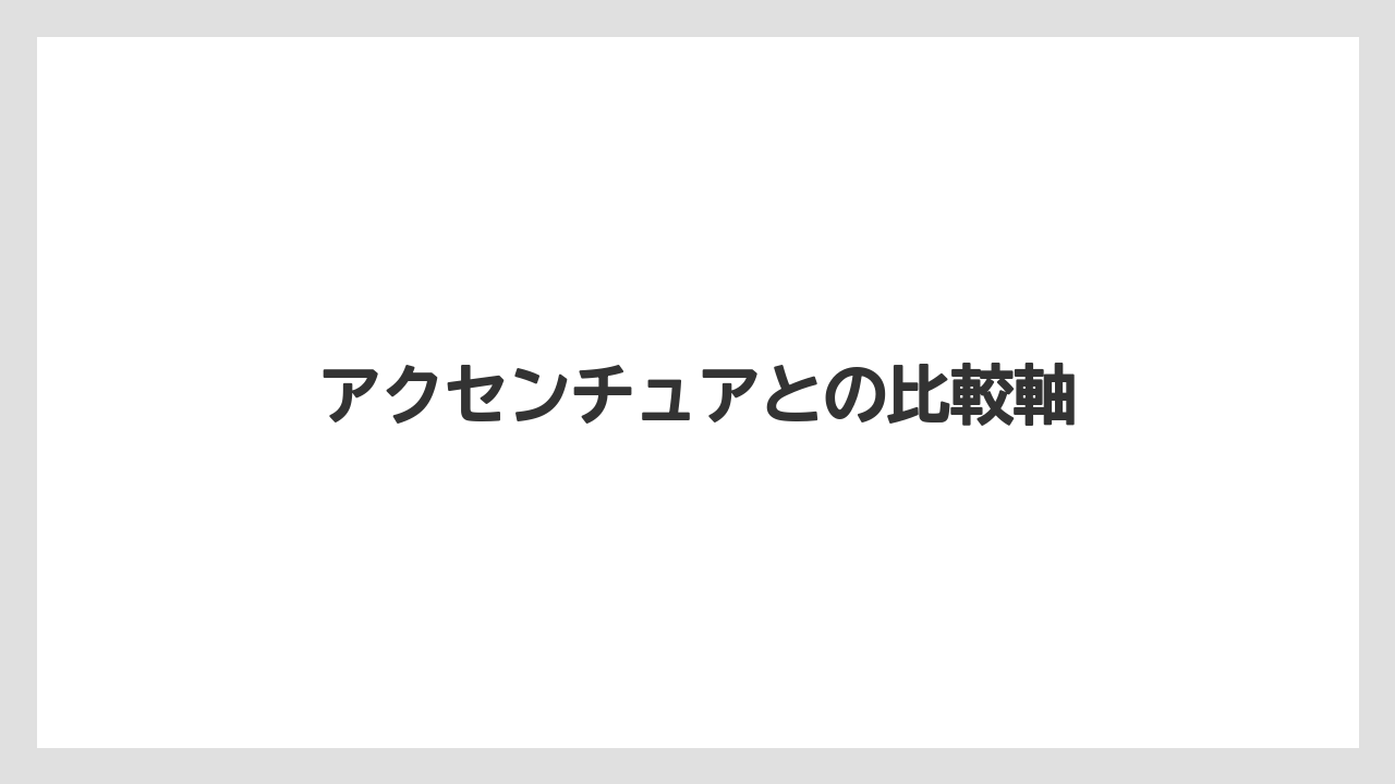 アクセンチュアとの比較軸