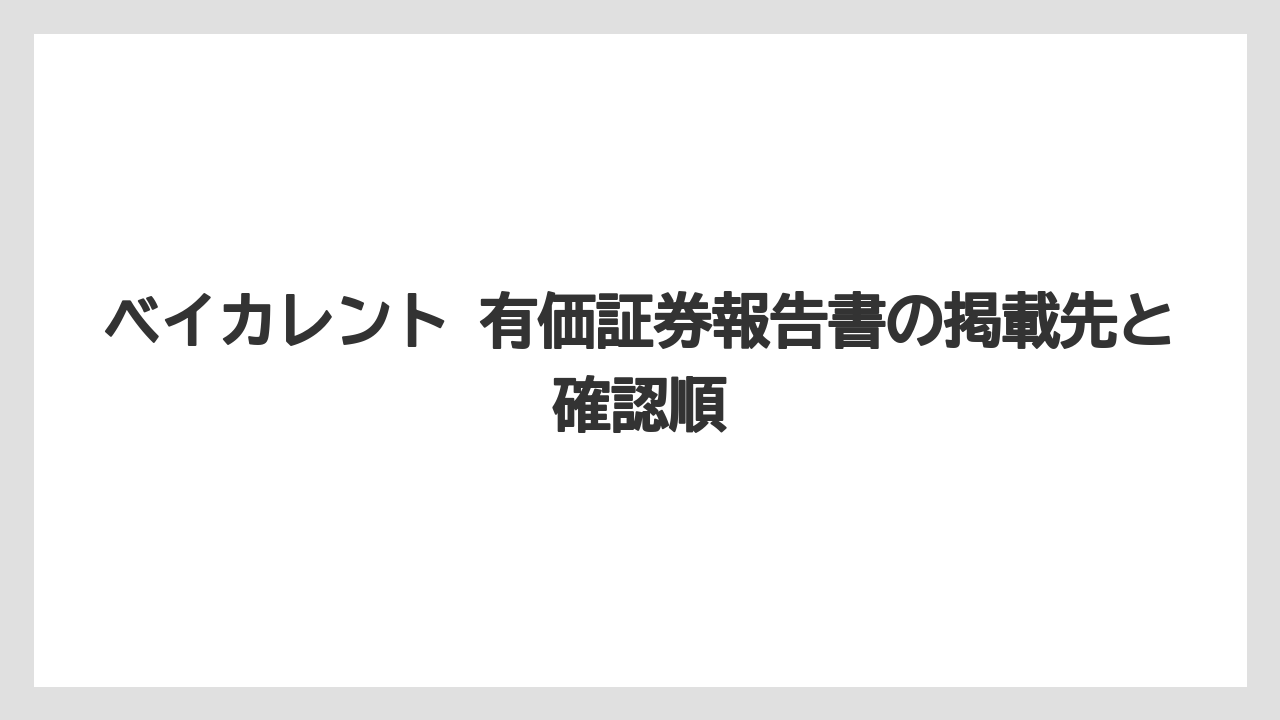 ベイカレント 有価証券報告書の掲載先と確認順