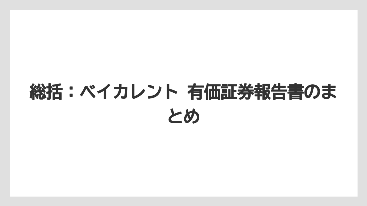 総括:ベイカレント 有価証券報告書のまとめ