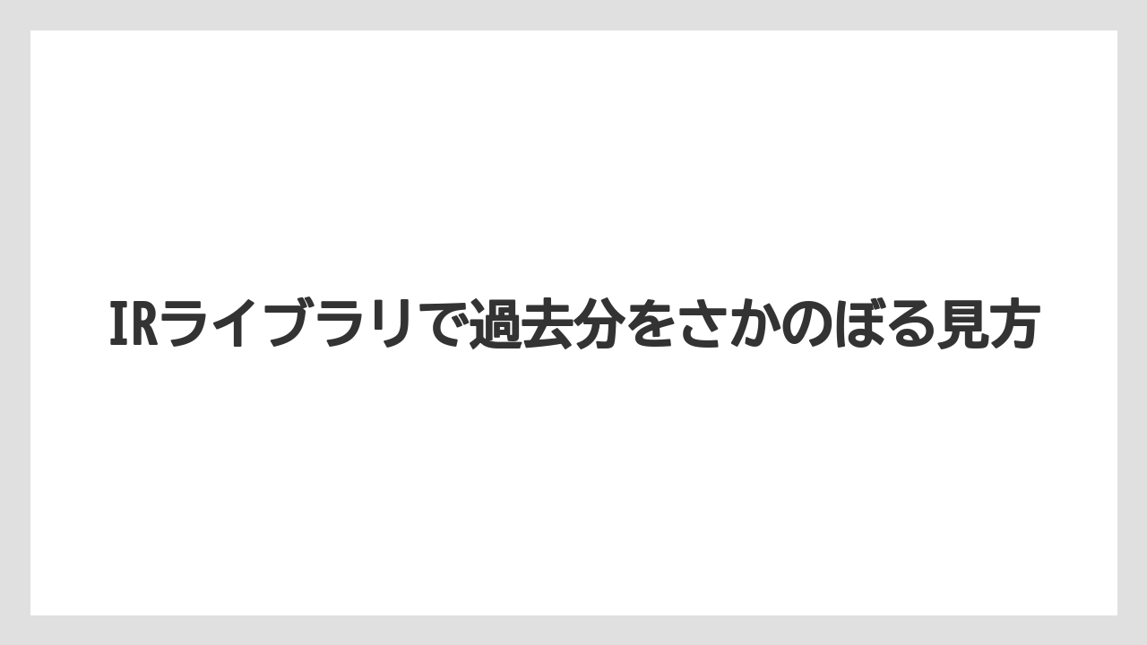 IRライブラリで過去分をさかのぼる見方