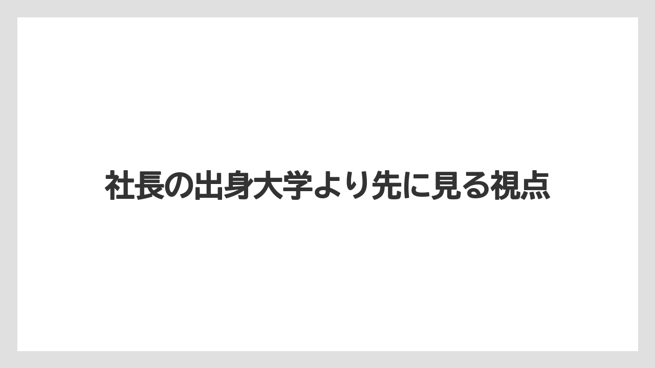 社長の出身大学より先に見る視点