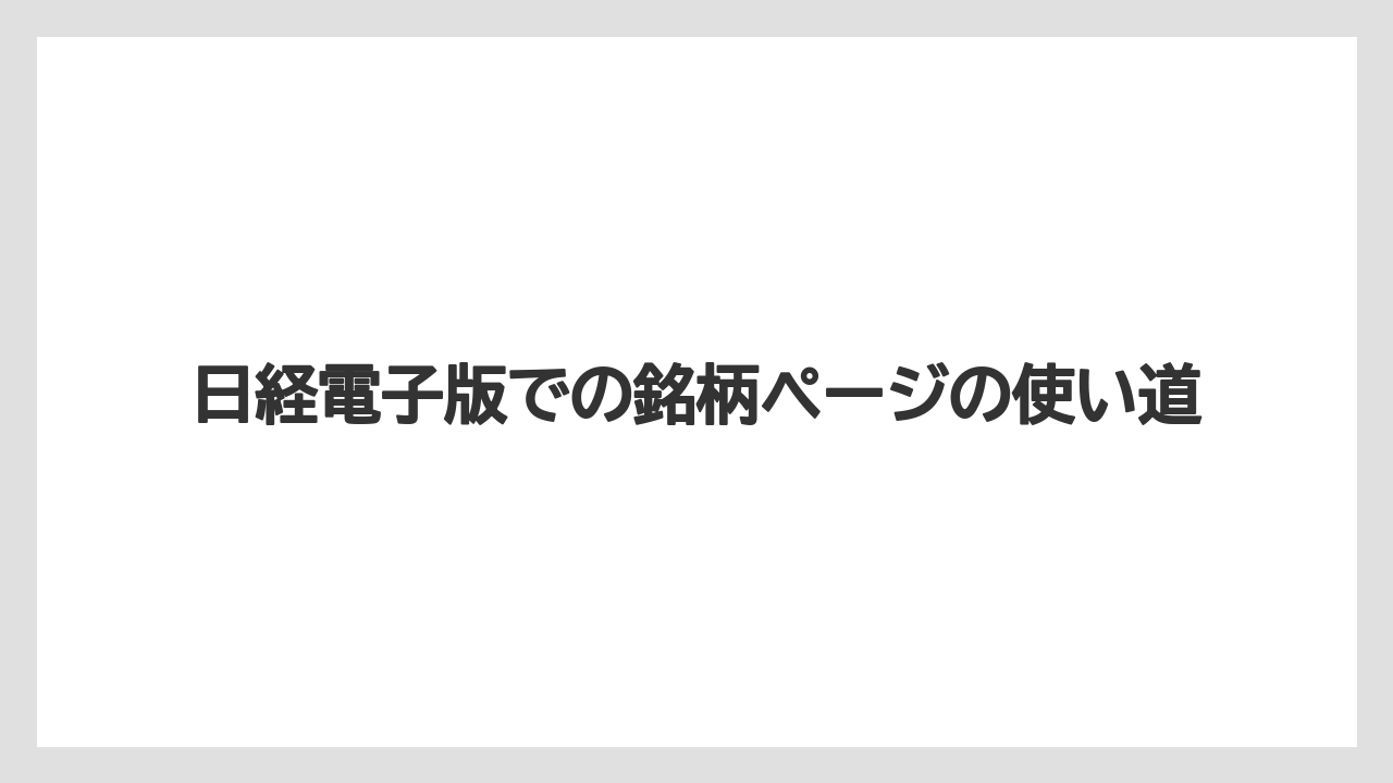 日経電子版での銘柄ページの使い道