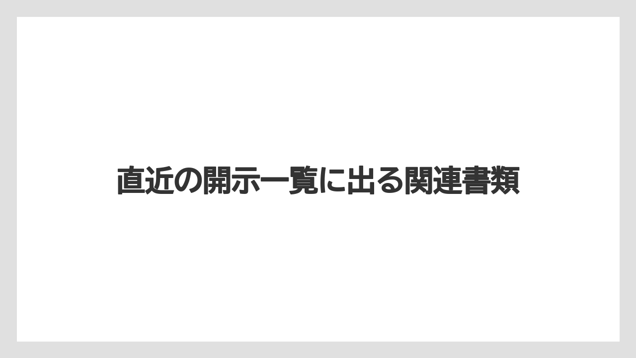 直近の開示一覧に出る関連書類