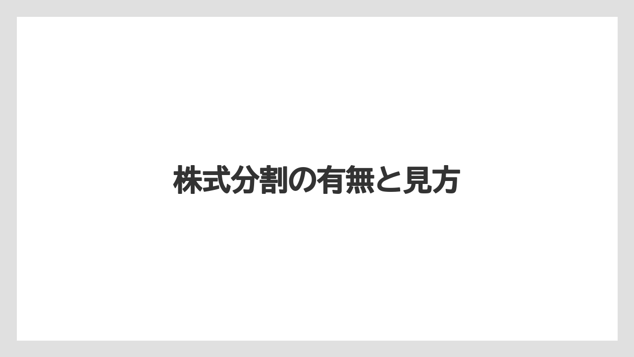 株式分割の有無と見方