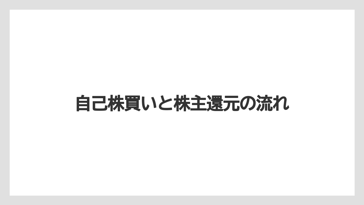 自己株買いと株主還元の流れ