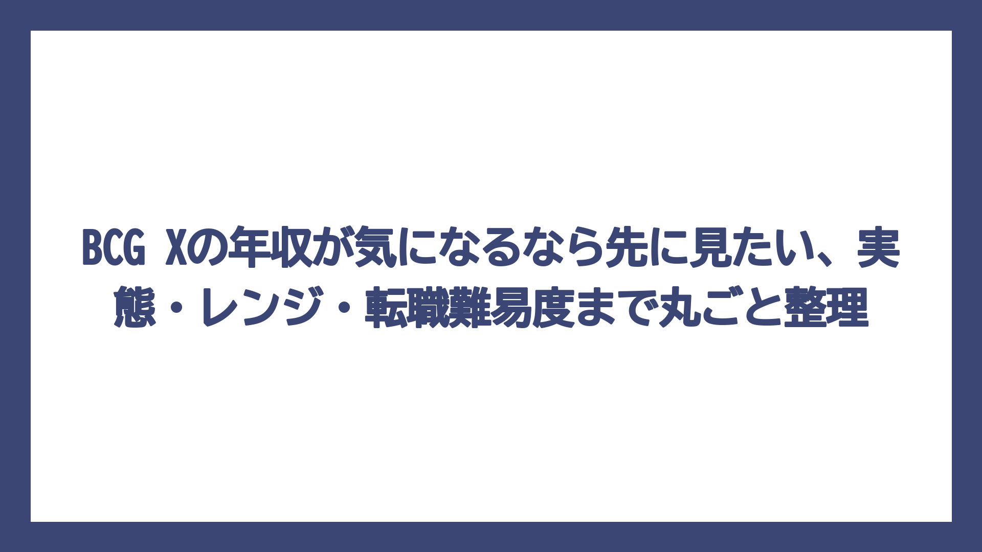 BCG Xの年収が気になるなら先に見たい、実態・レンジ・転職難易度まで丸ごと整理