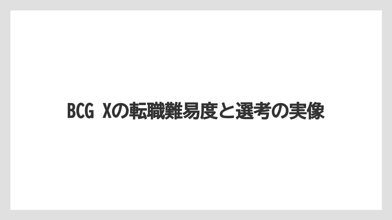 BCG Xの転職難易度と選考の実像
