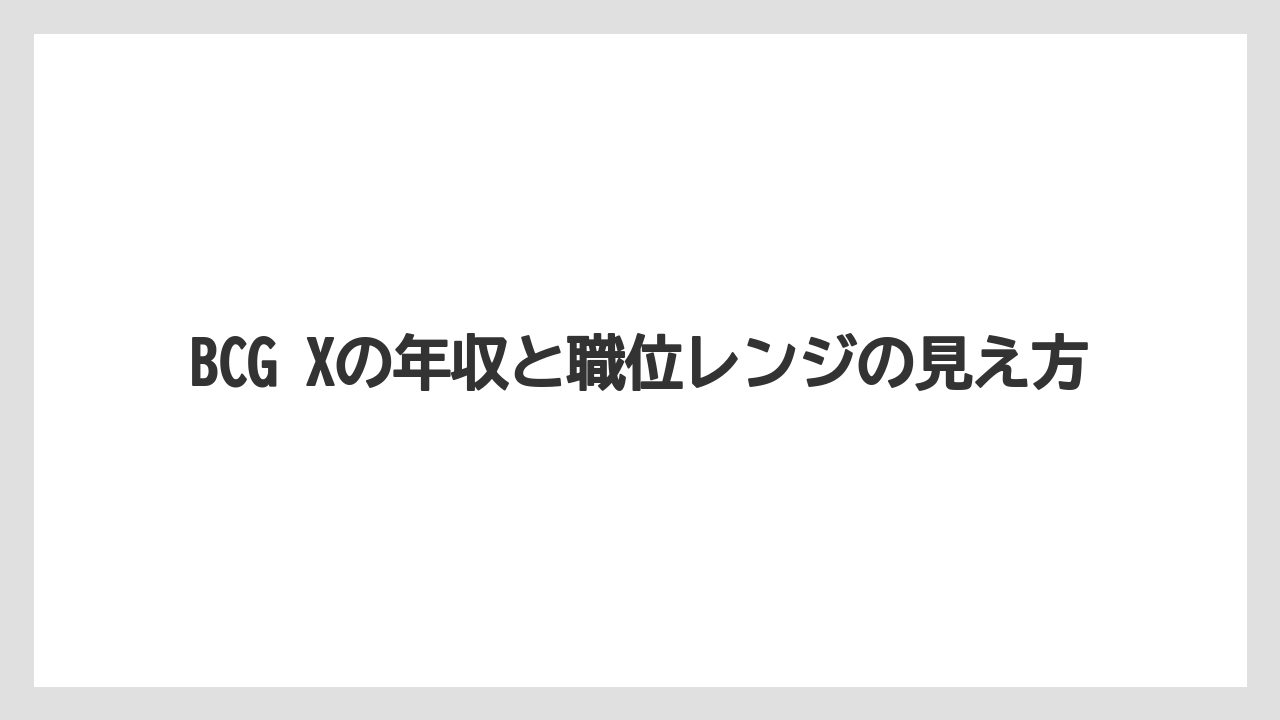 BCG Xの年収と職位レンジの見え方