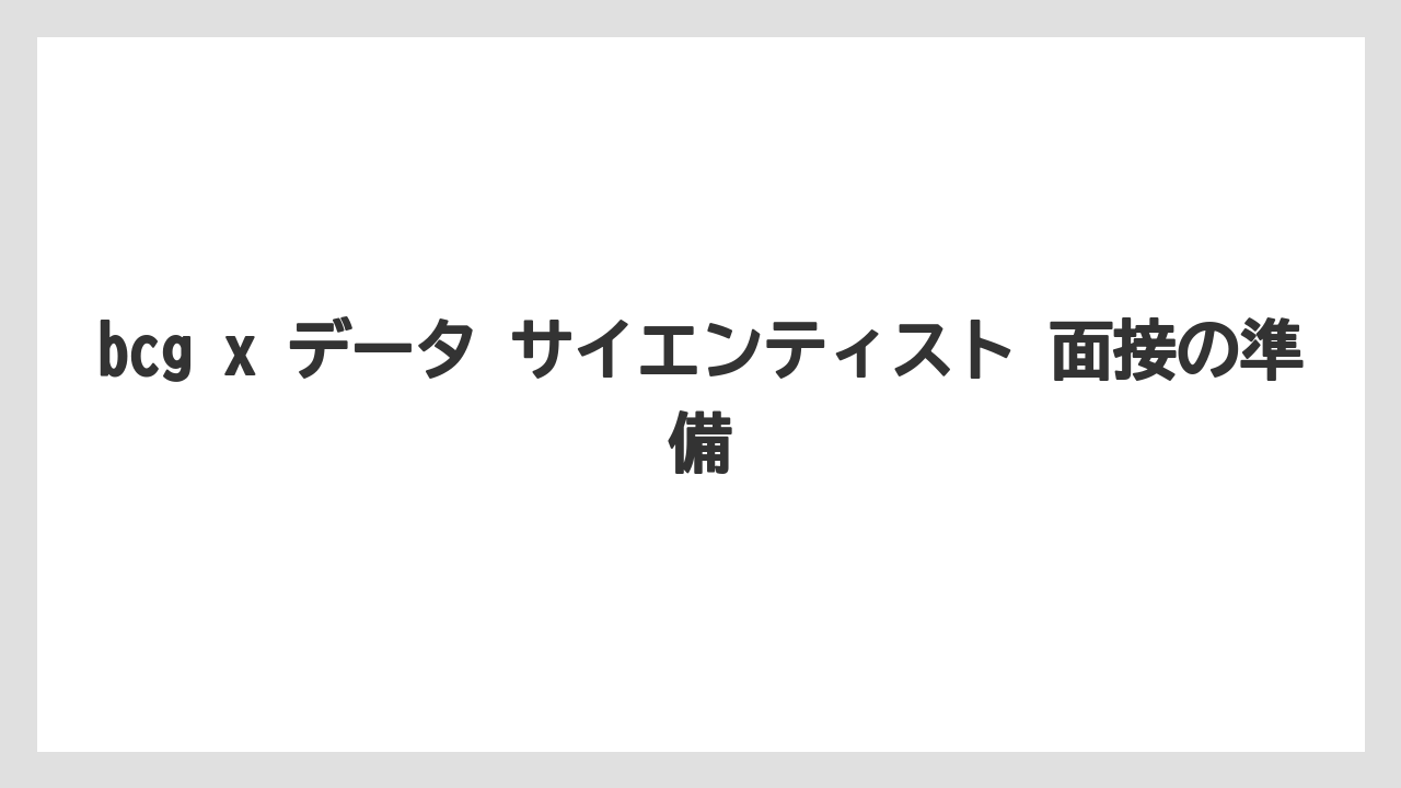 bcg x データ サイエンティスト 面接の準備