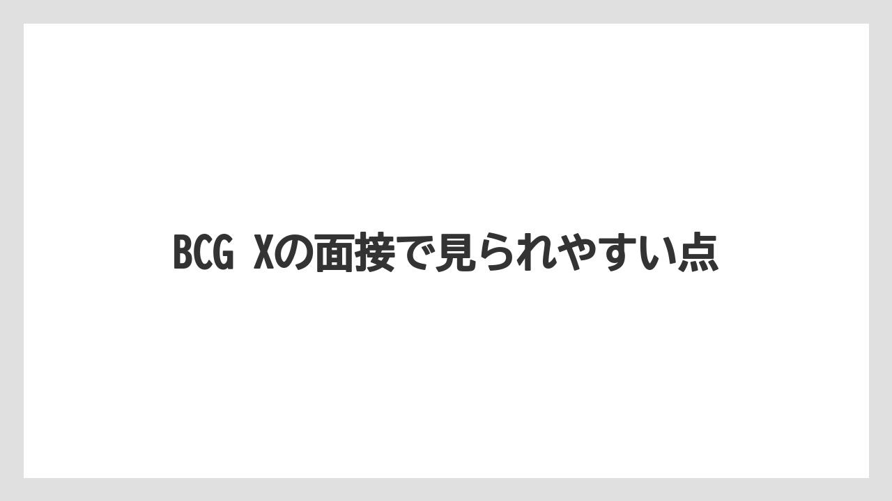 BCG Xの面接で見られやすい点