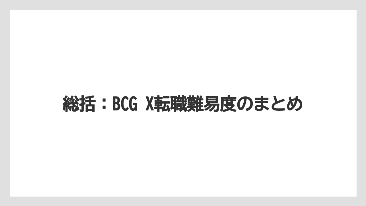 総括:BCG X転職難易度のまとめ