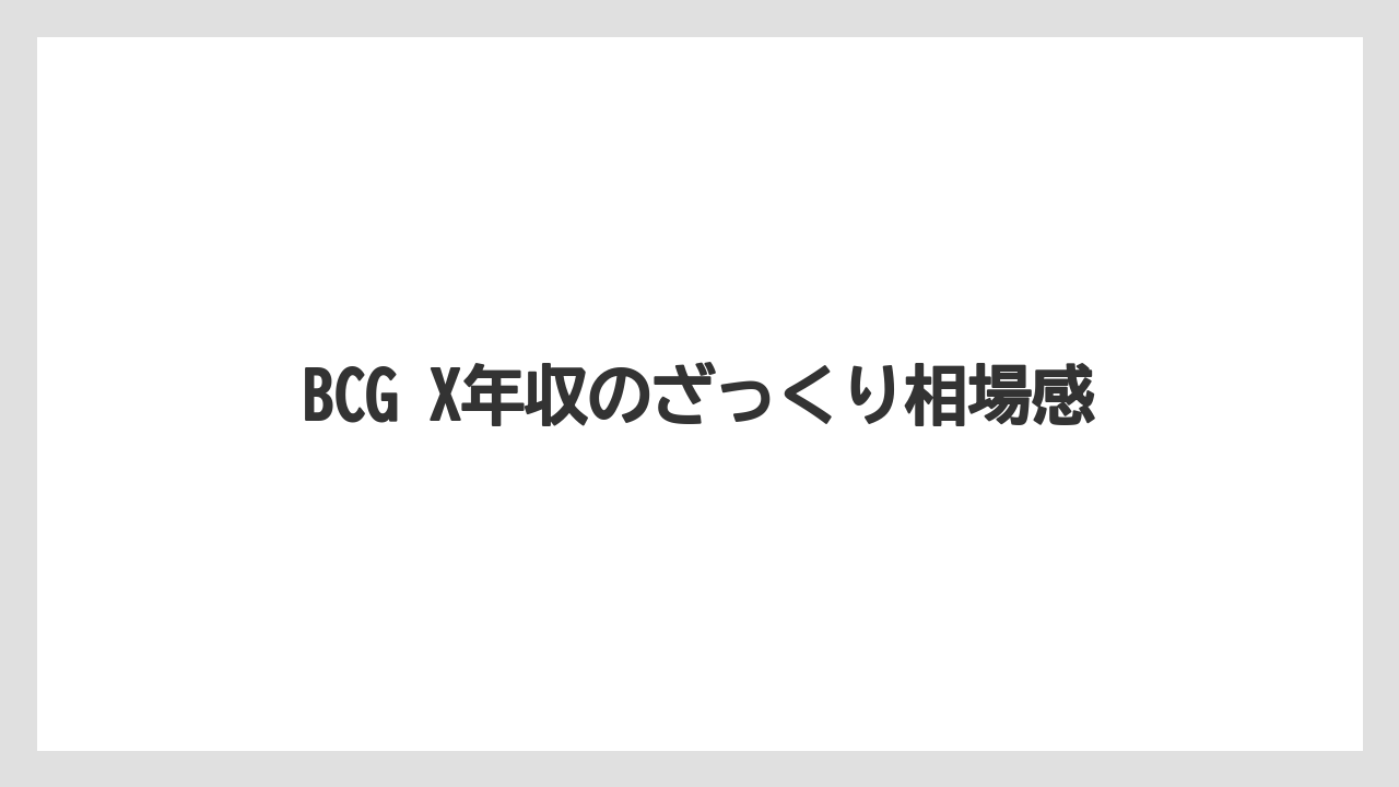 BCG X年収のざっくり相場感