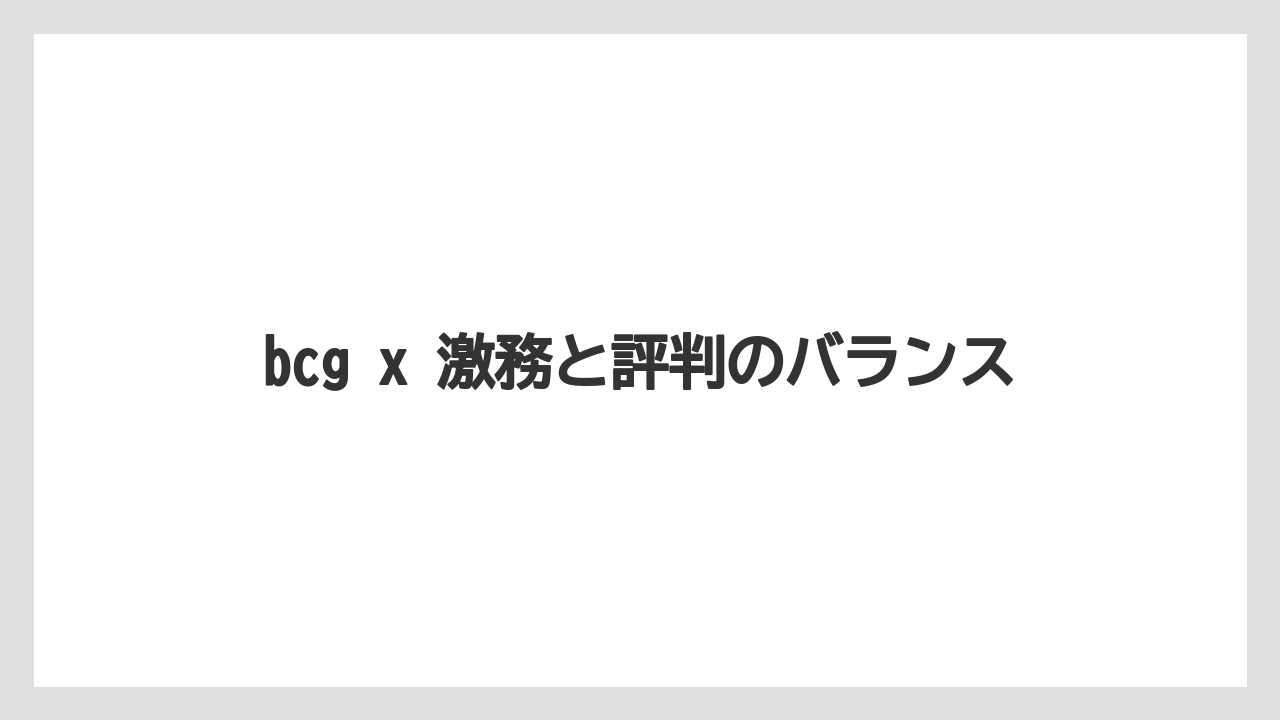 bcg x 激務と評判のバランス