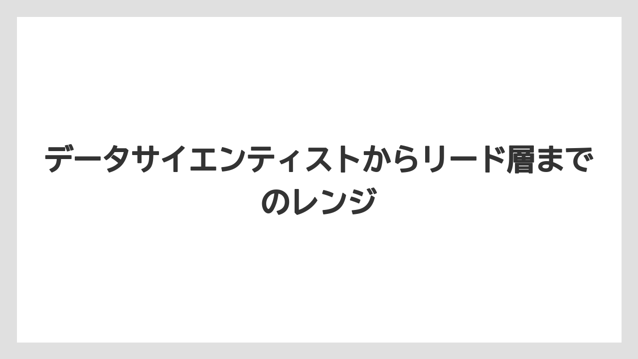 データサイエンティストからリード層までのレンジ