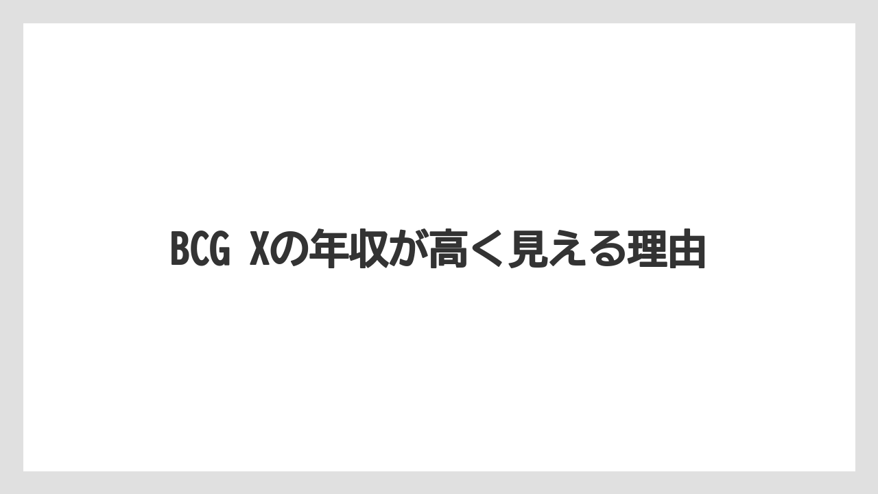 BCG Xの年収が高く見える理由